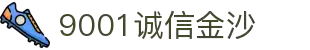 9001诚信金沙(中国)股份有限公司
